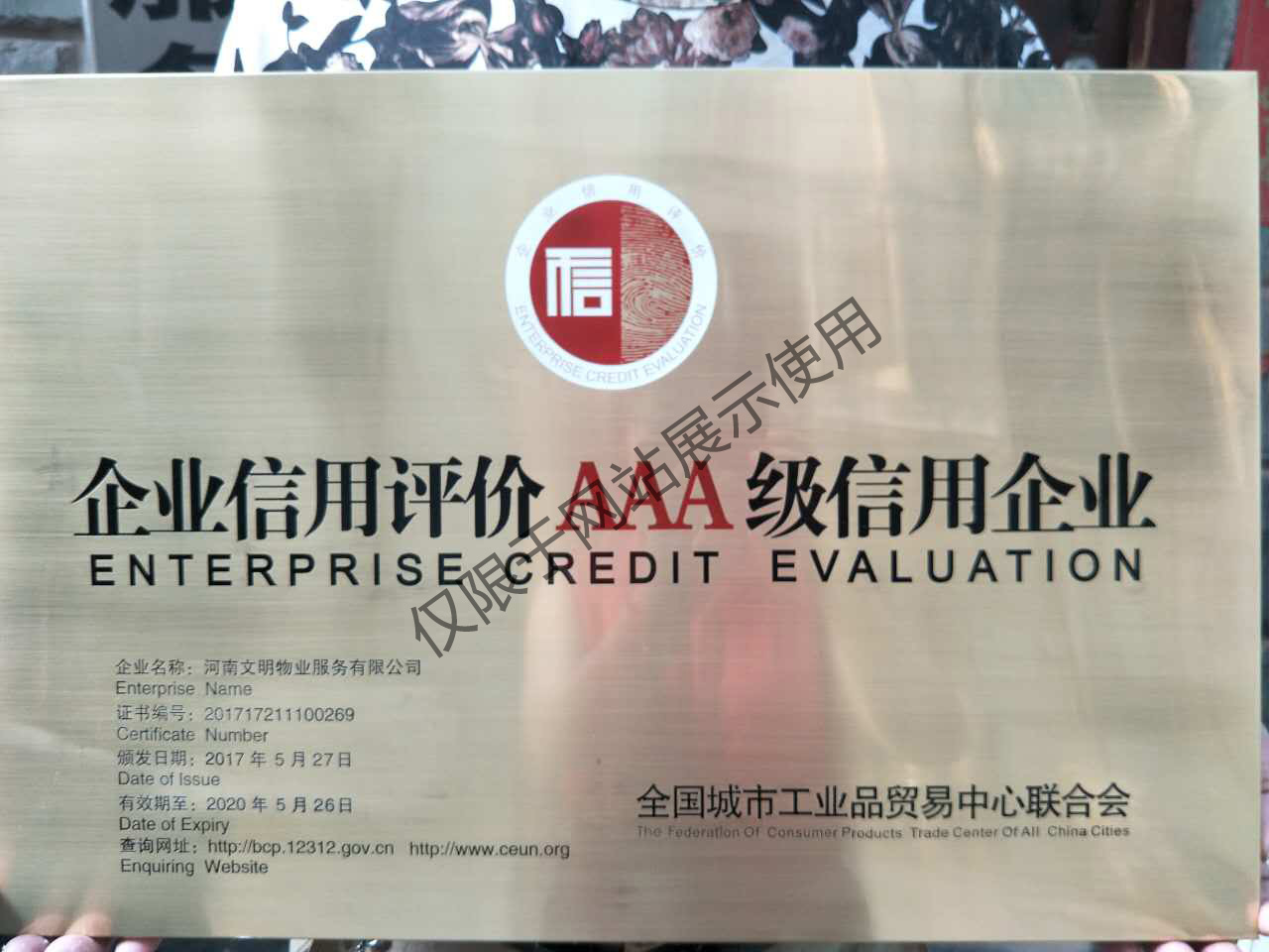 企业信用评价AAA级信用企业