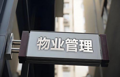 什么是物业安全管